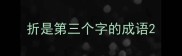 折是第三个字的成语