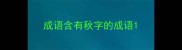 成语含有秋字的成语