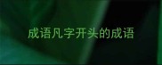 成语凡字开头的成语