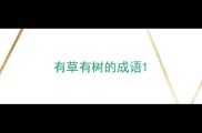 有草有树的成语