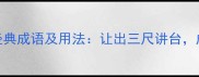 让字开头的经典成语及用法让出三尺讲台成就百年树人