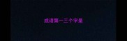 成语第一三个字是