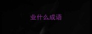 业什么成语