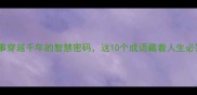 四字成语故事穿越千年的智慧密码这10个成语藏着人生必知的处世哲学