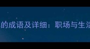 10个形容小心谨慎的成语及详细职场与生活必备的谨慎智慧