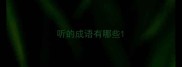 听的成语有哪些