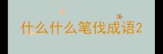 什么什么笔伐成语