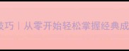 鲁成语接龙技巧从零开始轻松掌握经典成语接龙方法