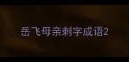 岳飞母亲刺字成语