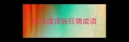 燕飞成语疯狂猜成语