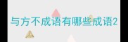 与方不成语有哪些成语
