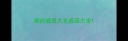 梁的成语大全成语大全