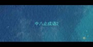 中八止成语