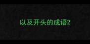 以及开头的成语