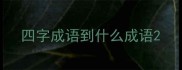 四字成语到什么成语