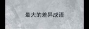 最大的差异成语