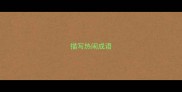 描写热闹成语