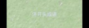 济开头成语