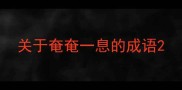 关于奄奄一息的成语