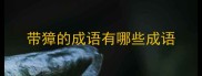 带獐的成语有哪些成语