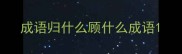成语归什么顾什么成语