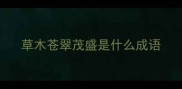 草木苍翠茂盛是什么成语