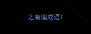 之有理成语