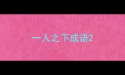 一人之下成语