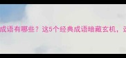 狼鬼同现的成语有哪些这5个经典成语暗藏玄机速来掌握