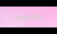 由我的成语