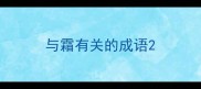 与霜有关的成语