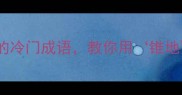 成语故事锥地成势的冷门成语教你用锥地四字打造爆款