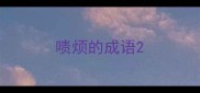 啧烦的成语