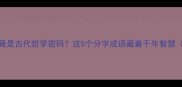 成语一分为二竟是古代哲学密码这5个分字成语藏着千年智慧附趣味测试