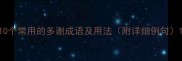 10个常用的多谢成语及用法附详细例句