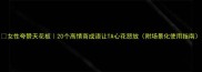 女性夸赞天花板20个高情商成语让TA心花怒放附场景化使用指南