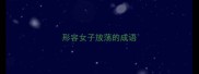形容女子放荡的成语