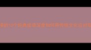 反击校园霸凌的10个经典成语深度如何用传统文化应对现代欺凌行为