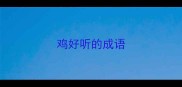 鸡好听的成语