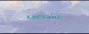 表现刻苦读书的成语