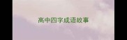 高中四字成语故事