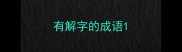 有解字的成语