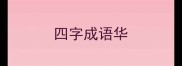 四字成语华