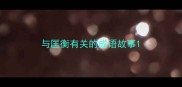 与匡衡有关的成语故事
