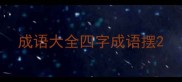 成语大全四字成语摆
