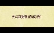 形容晚餐的成语