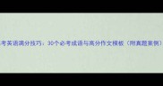 高考英语满分技巧30个必考成语与高分作文模板附真题案例