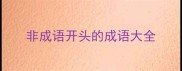 非成语开头的成语大全