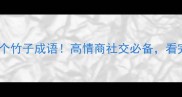 职场人必学的10个竹子成语高情商社交必备看完秒变语言王者
