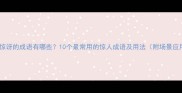 形容惊讶的成语有哪些10个最常用的惊人成语及用法附场景应用